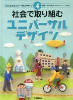 みんなのユニバーサルデザイン 4 (社会で取り組むユニバーサルデザイン)