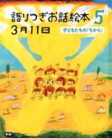 語りつぎお話絵本3月11日 5 (子どもたちの「ちから」)