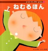 からだだいすきえほん 3