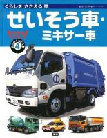 大きなずかんはたらくじどう車 4