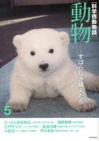 科学感動物語 5