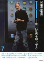 科学感動物語 7