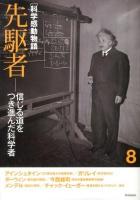 科学感動物語 8