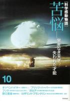 科学感動物語 10