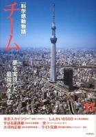 科学感動物語 11