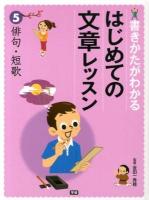 書きかたがわかるはじめての文章レッスン 5 (俳句・短歌)