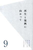 東日本大震災伝えなければならない100の物語 第9巻 (再生と復興に向かって)