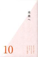東日本大震災伝えなければならない100の物語 第10巻 (未来へ)