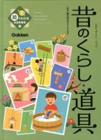 絵でわかる社会科事典 3 (昔のくらし*道具)