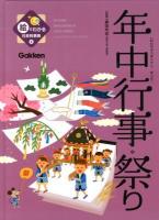 絵でわかる社会科事典 4 (年中行事*祭り)