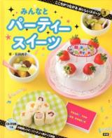 こころがつながるおいしいスイーツ 3 (みんなとパーティースイーツ)