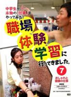 職場体験学習に行ってきました。 : 中学生が本物の「仕事」をやってみた! 7