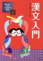 絵で見てわかるはじめての漢文 1巻 (漢文入門)