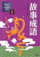 絵で見てわかるはじめての漢文 3巻 (故事成語)