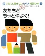 新だれにも聞けないなやみ相談の本 : 自分で、自分にアドバイス 3