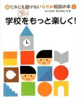 新だれにも聞けないなやみ相談の本 : 自分で、自分にアドバイス 4