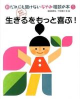 新だれにも聞けないなやみ相談の本 : 自分で、自分にアドバイス 5