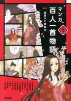 マンガ百人一首物語 1 (出会いと別れと)