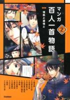 マンガ百人一首物語 2 (情熱と激情と)
