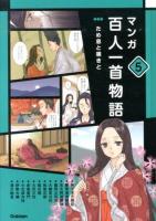 マンガ百人一首物語 5 (ため息と嘆きと)