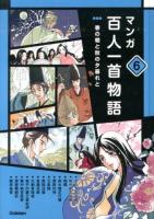 マンガ百人一首物語 6 (春の朝と秋の夕暮れと)