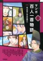 マンガ百人一首物語 8 (花の嵐と古き栄華と)