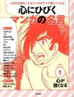 心にひびくマンガの名言 : 人生の大切なことはマンガがすべて教えてくれる 1