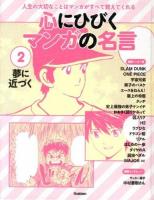 心にひびくマンガの名言 : 人生の大切なことはマンガがすべて教えてくれる 2