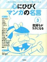心にひびくマンガの名言 : 人生の大切なことはマンガがすべて教えてくれる 3