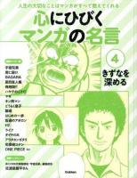 心にひびくマンガの名言 : 人生の大切なことはマンガがすべて教えてくれる 4