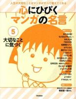 心にひびくマンガの名言 : 人生の大切なことはマンガがすべて教えてくれる 5