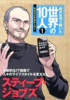 時代を切り開いた世界の10人 : レジェンドストーリー 1