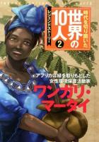 時代を切り開いた世界の10人 : レジェンドストーリー 2
