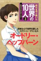 時代を切り開いた世界の10人 : レジェンドストーリー 3