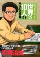 時代を切り開いた世界の10人 : レジェンドストーリー 4