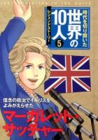 時代を切り開いた世界の10人 : レジェンドストーリー 5