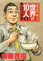 時代を切り開いた世界の10人 : レジェンドストーリー 6