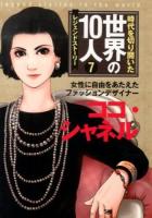 時代を切り開いた世界の10人 : レジェンドストーリー 7