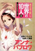 時代を切り開いた世界の10人 : レジェンドストーリー 8