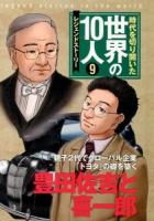 時代を切り開いた世界の10人 : レジェンドストーリー 9