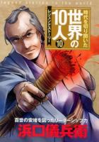 時代を切り開いた世界の10人 : レジェンドストーリー 10