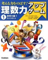 考える力をのばす!理数力アップゲーム 1 (思考力編 1 (形から考える))