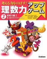 考える力をのばす!理数力アップゲーム 2 (思考力編 2 (数・組み合わせから考える))
