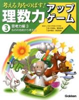 考える力をのばす!理数力アップゲーム 3 (思考力編 3 (ものの名前から考える))