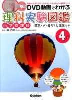 DVD動画でわかる理科実験図鑑 : 小学校理科 : 実験の方法とポイントがよくわかるDVD&解説ブック 4年 (空気・水・金ぞくと温度ほか)