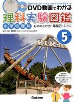 DVD動画でわかる理科実験図鑑 : 小学校理科 : 実験の方法とポイントがよくわかるDVD&解説ブック 5年 (もののとけ方・電磁石・ふりこ)