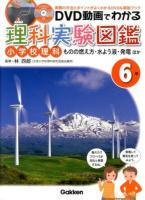 DVD動画でわかる理科実験図鑑 : 小学校理科 : 実験の方法とポイントがよくわかるDVD&解説ブック 6年 (ものの燃え方・水よう液・発電ほか)