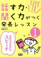 話す力・聞く力がつく発表レッスン : 相手に伝わる発表ができるようになる! 1 (気持ちが伝わるスピーチ)