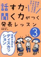 話す力・聞く力がつく発表レッスン : 相手に伝わる発表ができるようになる! 3 (理解が深まるディスカッション)