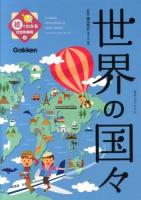 絵でわかる社会科事典 5 (世界の国々)